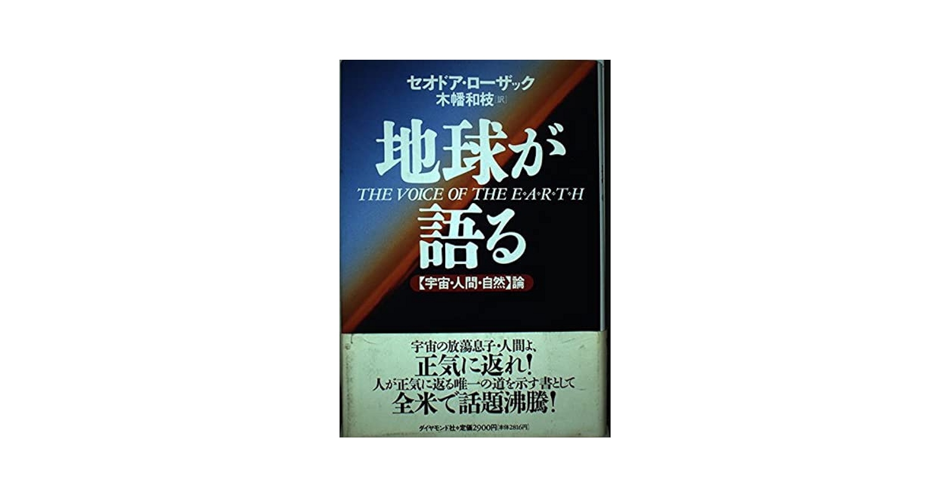地球が語る: 宇宙・人間・自然論 | セオドア ローザック, Roszak